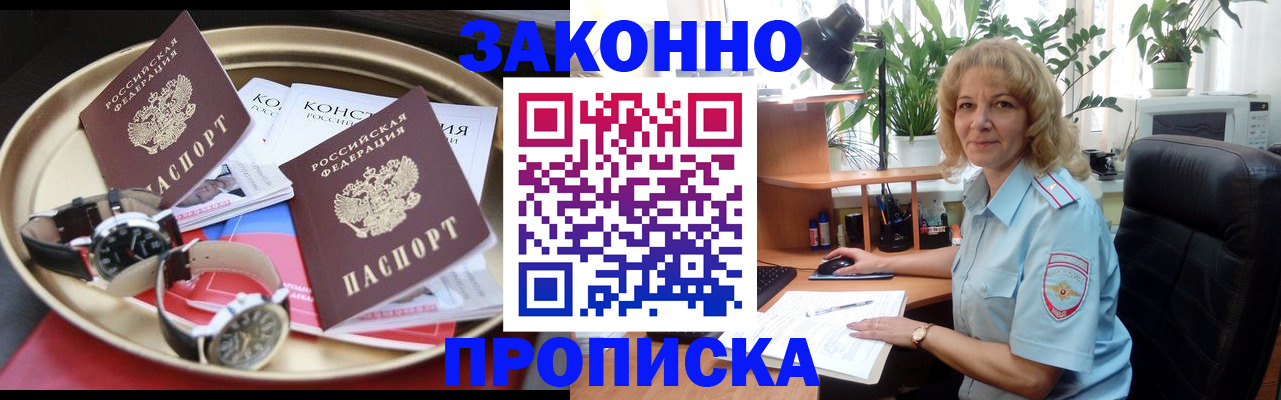 прописка в квартире в Благовещенске