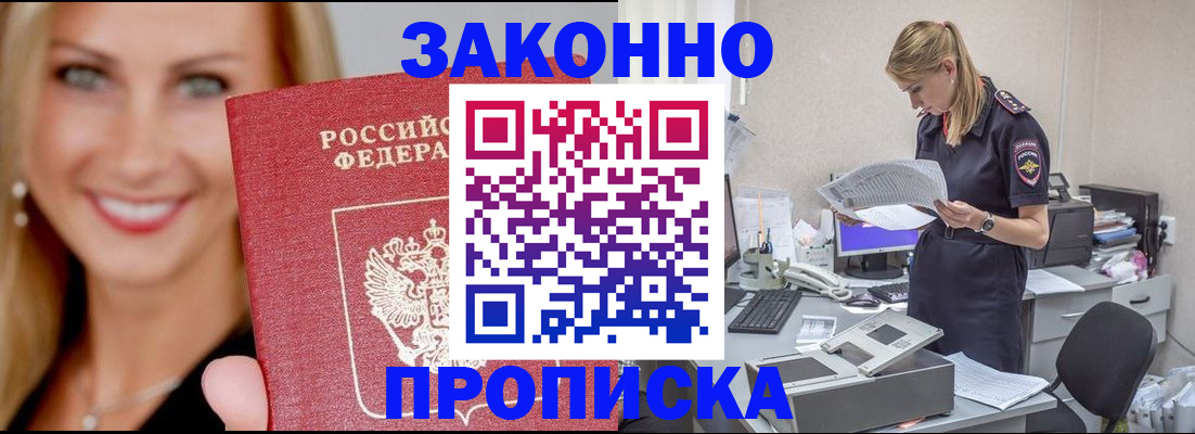 прописка 2025 в Благовещенске